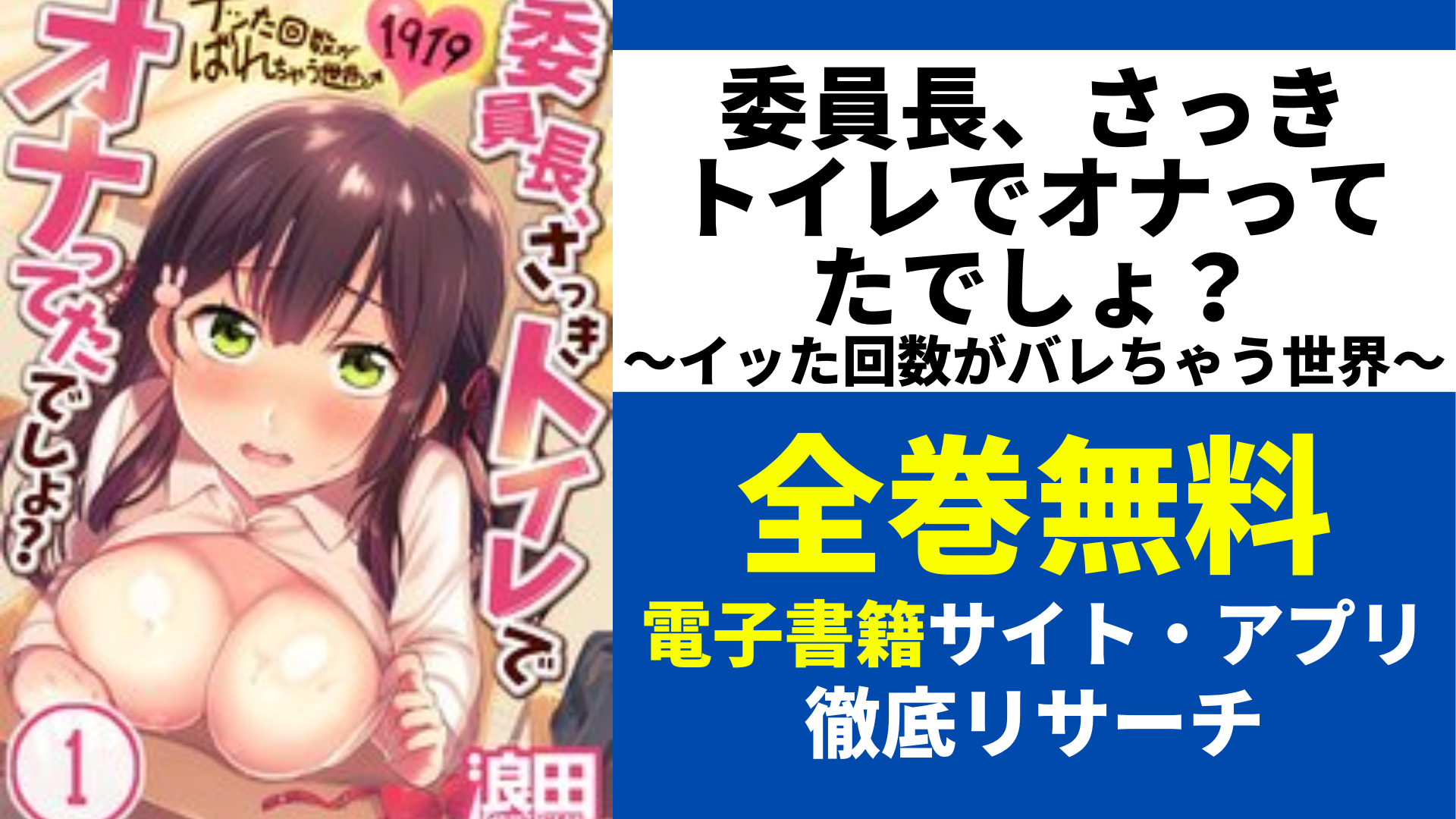 委員長、さっきトイレでオナってたでしょ？～イッた回数がバレちゃう世界～を巻無料で読むサイト・アプリを紹介